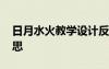 日月水火教學(xué)設(shè)計(jì)反思 《日月水火》教學(xué)反思