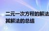 二元一次方程的解法及應(yīng)用 二元一次方程及其解法的總結(jié)
