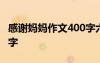 感謝媽媽作文400字六年級(jí) 感謝媽媽作文400字