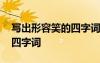 寫出形容笑的四字詞語有哪些 寫出形容笑的四字詞