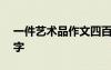 一件藝術(shù)品作文四百字 一件藝術(shù)品作文400字