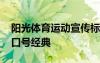 陽光體育運(yùn)動(dòng)宣傳標(biāo)語有哪些 陽光體育宣傳口號(hào)經(jīng)典