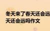 冬天來(lái)了春天還會(huì)遠(yuǎn)嗎作文立意 冬天來(lái)了春天還會(huì)遠(yuǎn)嗎作文
