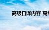高級(jí)口譯內(nèi)容 高級(jí)口譯知識(shí)點(diǎn)總結(jié)