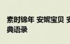 素時(shí)錦年 安妮寶貝 安妮寶貝《素年錦時(shí)》經(jīng)典語錄