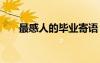 最感人的畢業(yè)寄語 最感人的畢業(yè)話語