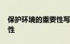 保護(hù)環(huán)境的重要性寫一段話 保護(hù)環(huán)境的重要性