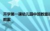 開學(xué)第一課幼兒園中班教案設(shè)計意圖 開學(xué)第一課幼兒園中班教案