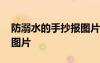 防溺水的手抄報圖片還帶字 防溺水的手抄報圖片