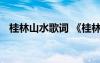 桂林山水歌詞 《桂林山水歌》原文及介紹