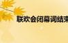 聯(lián)歡會閉幕詞結(jié)束語 聯(lián)歡會閉幕詞