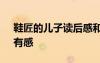 鞋匠的兒子讀后感和啟示 讀《鞋匠的兒子》有感
