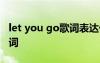 let you go歌詞表達什么含義 Let You Go歌詞