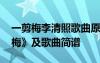 一剪梅李清照歌曲原唱安雯 李清照詞《一剪梅》及歌曲簡譜