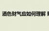 酒色財(cái)氣應(yīng)如何理解 貶義詞酒色財(cái)氣的意思