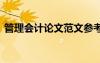 管理會(huì)計(jì)論文范文參考 管理會(huì)計(jì)的相關(guān)論文