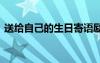 送給自己的生日寄語勵志 送給自己生日寄語