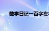 數(shù)學(xué)日記一百字左右 數(shù)學(xué)日記一百字