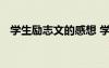 學生勵志文的感想 學生勵志教育心得體會