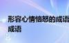形容心情惱怒的成語有哪些 形容心情惱怒的成語