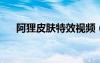 阿貍皮膚特效視頻（qq阿貍透明皮膚）