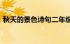 秋天的景色詩句二年級(jí)下冊 秋天的景色詩句