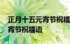 正月十五元宵節(jié)祝福語(yǔ)精辟 正月十五公司元宵節(jié)祝福語(yǔ)