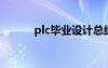 plc畢業(yè)設(shè)計(jì)總結(jié) 畢業(yè)設(shè)計(jì)總結(jié)