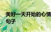 美好一天開始的心情短語 美好一天新的開始句子