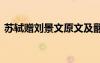 蘇軾贈(zèng)劉景文原文及翻譯 蘇軾贈(zèng)劉景文原文