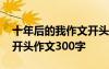 十年后的我作文開頭結(jié)尾有詩(shī)意 十年后的我開頭作文300字