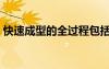 快速成型的全過程包括三個階段（快速成型）