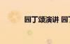 園丁頌演講 園丁頌作文800字