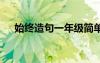始終造句一年級簡單 始終的造句與例句