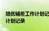 培優(yōu)輔差工作計劃記錄表內(nèi)容 培優(yōu)輔差工作計劃記錄