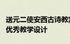 送元二使安西古詩教案設(shè)計(jì) 《送元二使安西》優(yōu)秀教學(xué)設(shè)計(jì)