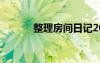 整理房間日記200（淡香似芳）
