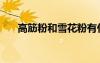 高筋粉和雪花粉有什么區(qū)別（高筋粉）