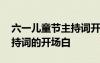 六一兒童節(jié)主持詞開場(chǎng)白雙人 六一兒童節(jié)主持詞的開場(chǎng)白