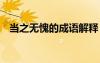 當(dāng)之無愧的成語解釋 當(dāng)之無愧的詞語解析