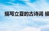 描寫立夏的古詩詞 描寫立夏節(jié)氣的古詩詞
