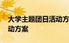 大學(xué)主題團(tuán)日活動(dòng)方案策劃 大學(xué)主題團(tuán)日活動(dòng)方案