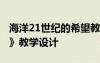 海洋21世紀的希望教案 《海洋21世紀的希望》教學(xué)設(shè)計