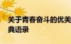 關(guān)于青春奮斗的優(yōu)美語句 描寫青春奮斗的經(jīng)典語錄