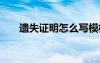 遺失證明怎么寫模板 遺失證明怎么寫