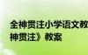 全神貫注小學(xué)語(yǔ)文教案 四年級(jí)下冊(cè)語(yǔ)文《全神貫注》教案