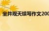 坐井觀天續(xù)寫作文200字 坐井觀天續(xù)寫作文