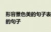 形容景色美的句子表贊嘆的句子 形容景色美的句子