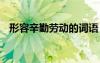 形容辛勤勞動的詞語 形容辛勤勞動的成語