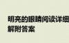 明亮的眼睛閱讀詳細(xì)分析 明亮的眼睛閱讀理解附答案